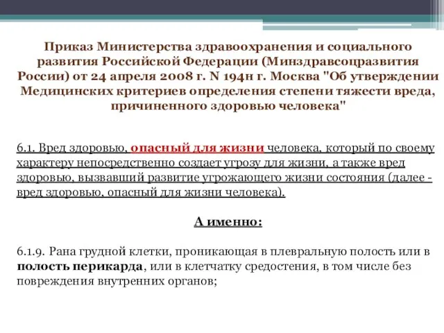 Прикaз Министерства здравоохранения и социального развития Российской Федерации (Минздравсоцразвития России) от 24