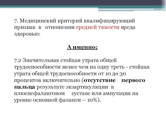 7. Медицинский критерий квалифицирующий признак в отношении средней тяжести вреда здоровью: А