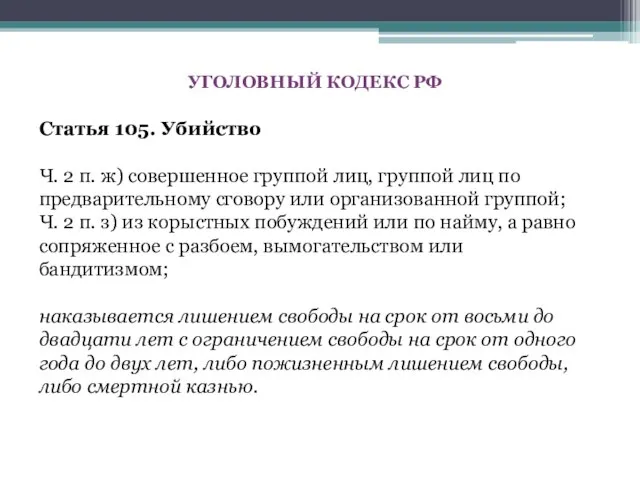 УГОЛОВНЫЙ КОДЕКС РФ Статья 105. Убийство Ч. 2 п. ж) совершенное группой