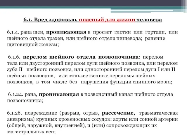 6.1. Вред здоровью, опасный для жизни человека 6.1.4. рана шеи, проникающая в