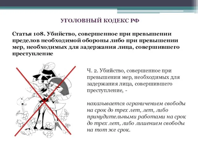 Ч. 2. Убийство, совершенное при превышении мер, необходимых для задержания лица, совершившего