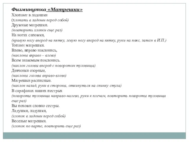 Физминутка «Матрешки» Хлопают в ладошки (хлопать в ладоши перед собой) Дружные матрешки.