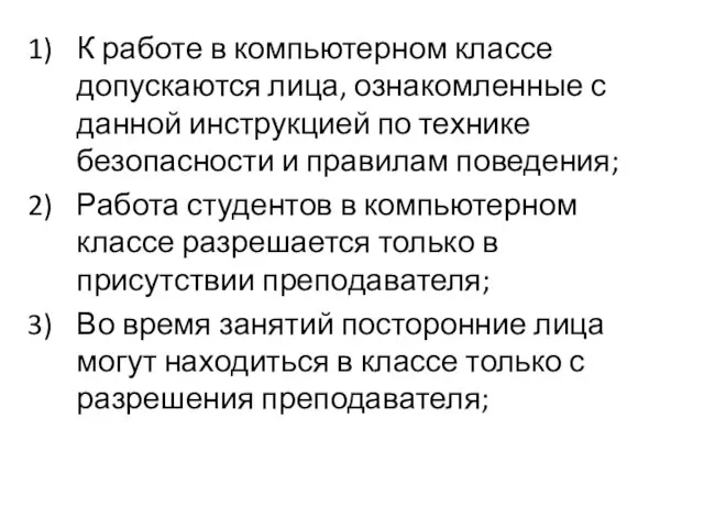 К работе в компьютерном классе допускаются лица, ознакомленные с данной инструкцией по