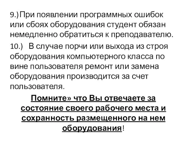 9.) При появлении программных ошибок или сбоях оборудования студент обязан немедленно обратиться