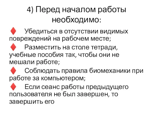 4) Перед началом работы необходимо: ♦ Убедиться в отсутствии видимых повреждений на