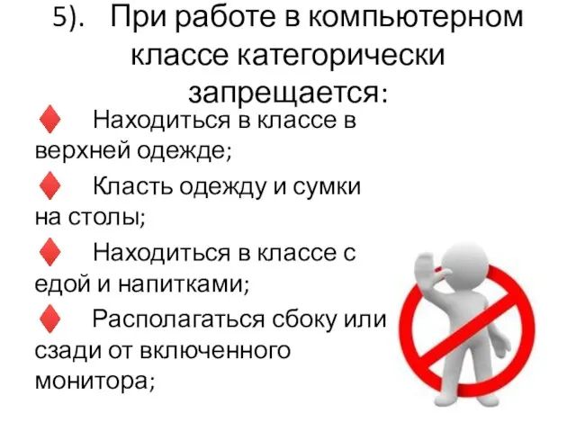 5). При работе в компьютерном классе категорически запрещается: ♦ Находиться в классе