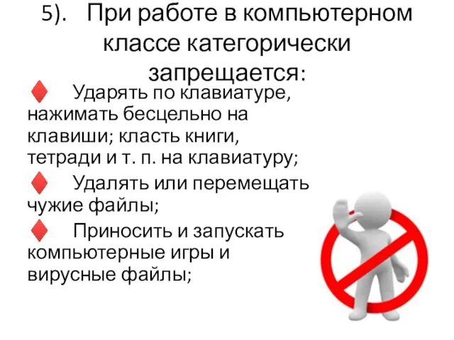 5). При работе в компьютерном классе категорически запрещается: ♦ Ударять по клавиатуре,