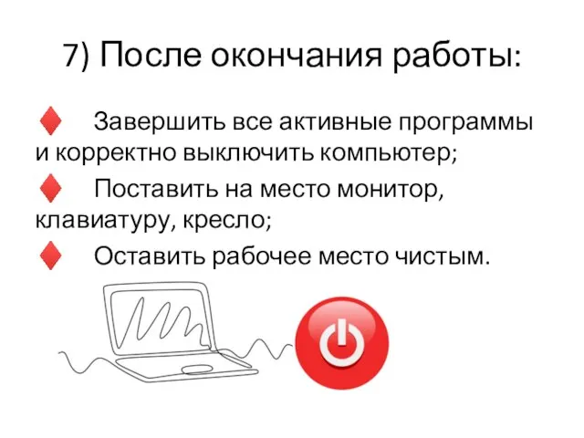 7) После окончания работы: ♦ Завершить все активные программы и корректно выключить