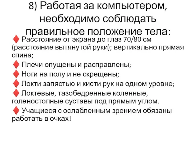 8) Работая за компьютером, необходимо соблюдать правильное положение тела: ♦ Расстояние от