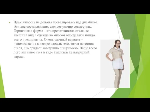 Практичность не должна превалировать над дизайном. Эти две составляющих следует удачно совместить.