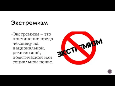 Экстремизм Экстремизм – это причинение вреда человеку на национальной, религиозной, политической или социальной почве.