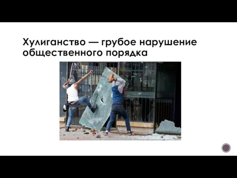 Хулиганство — грубое нарушение общественного порядка