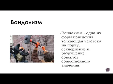 Вандализм Вандализм - одна из форм поведения, толкающая человека на порчу, осквернение