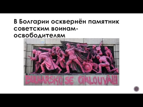 В Болгарии осквернён памятник советским воинам-освободителям