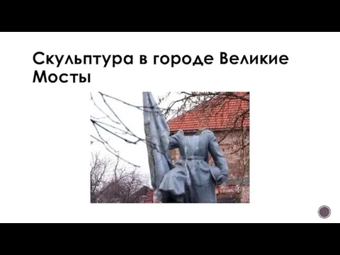 Скульптура в городе Великие Мосты