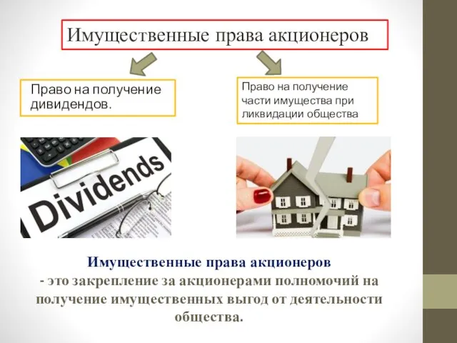 Имущественные права акционеров - это закрепление за акционерами полномочий на получение имущественных