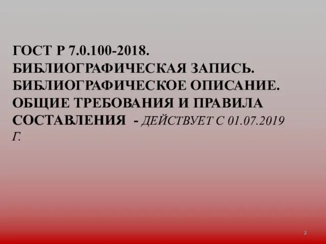 ГОСТ Р 7.0.100-2018. БИБЛИОГРАФИЧЕСКАЯ ЗАПИСЬ. БИБЛИОГРАФИЧЕСКОЕ ОПИСАНИЕ. ОБЩИЕ ТРЕБОВАНИЯ И ПРАВИЛА СОСТАВЛЕНИЯ