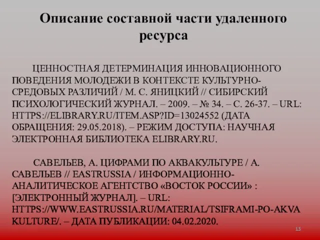 ЦЕННОСТНАЯ ДЕТЕРМИНАЦИЯ ИННОВАЦИОННОГО ПОВЕДЕНИЯ МОЛОДЕЖИ В КОНТЕКСТЕ КУЛЬТУРНО-СРЕДОВЫХ РАЗЛИЧИЙ / М. С.