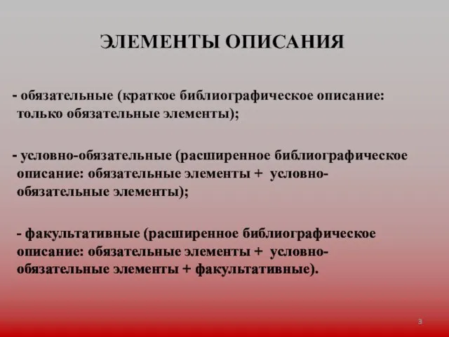 ЭЛЕМЕНТЫ ОПИСАНИЯ обязательные (краткое библиографическое описание: только обязательные элементы); условно-обязательные (расширенное библиографическое