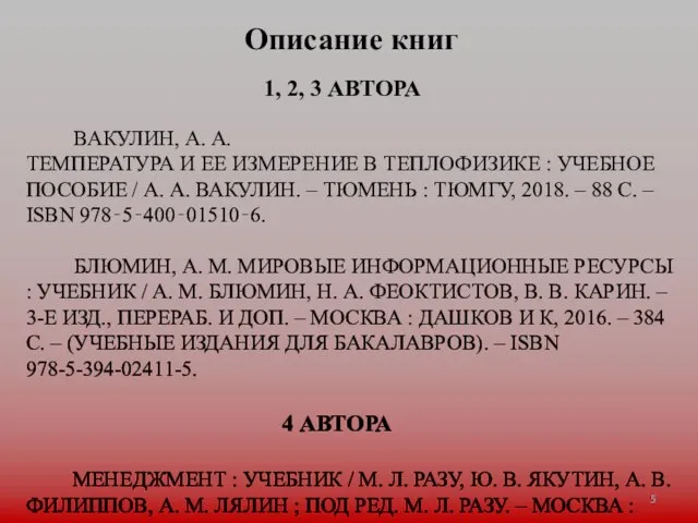 1, 2, 3 АВТОРА ВАКУЛИН, А. А. ТЕМПЕРАТУРА И ЕЕ ИЗМЕРЕНИЕ В