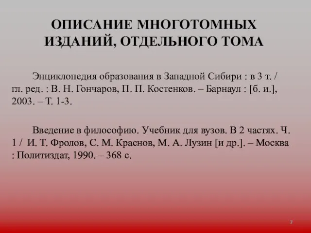 ОПИСАНИЕ МНОГОТОМНЫХ ИЗДАНИЙ, ОТДЕЛЬНОГО ТОМА Энциклопедия образования в Западной Сибири : в