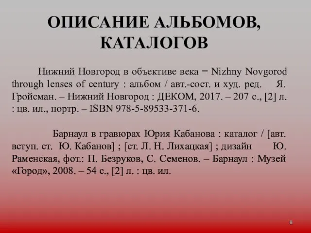 ОПИСАНИЕ АЛЬБОМОВ, КАТАЛОГОВ Нижний Новгород в объективе века = Nizhny Novgorod through