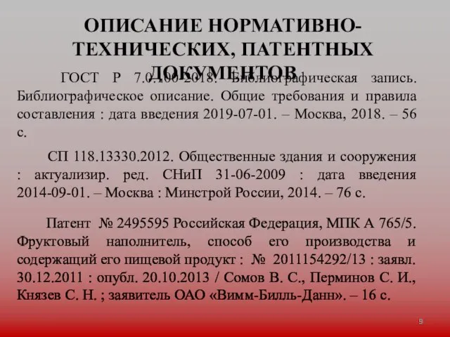 ОПИСАНИЕ НОРМАТИВНО-ТЕХНИЧЕСКИХ, ПАТЕНТНЫХ ДОКУМЕНТОВ ГОСТ Р 7.0.100-2018. Библиографическая запись. Библиографическое описание. Общие