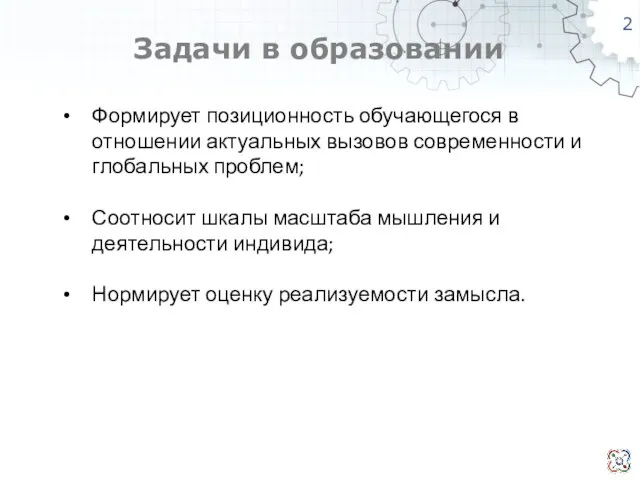 Задачи в образовании Формирует позиционность обучающегося в отношении актуальных вызовов современности и