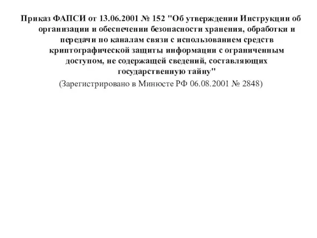 Приказ ФАПСИ от 13.06.2001 № 152 "Об утверждении Инструкции об организации и