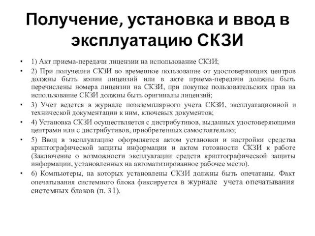 Получение, установка и ввод в эксплуатацию СКЗИ 1) Акт приема-передачи лицензии на