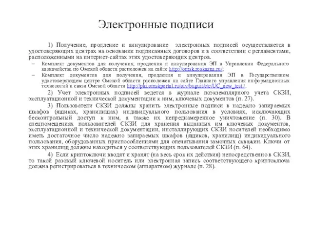 Электронные подписи 1) Получение, продление и аннулирование электронных подписей осуществляется в удостоверяющих