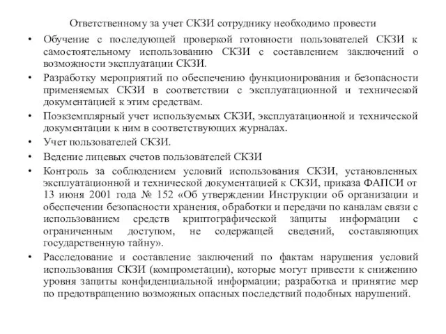 Ответственному за учет СКЗИ сотруднику необходимо провести Обучение с последующей проверкой готовности