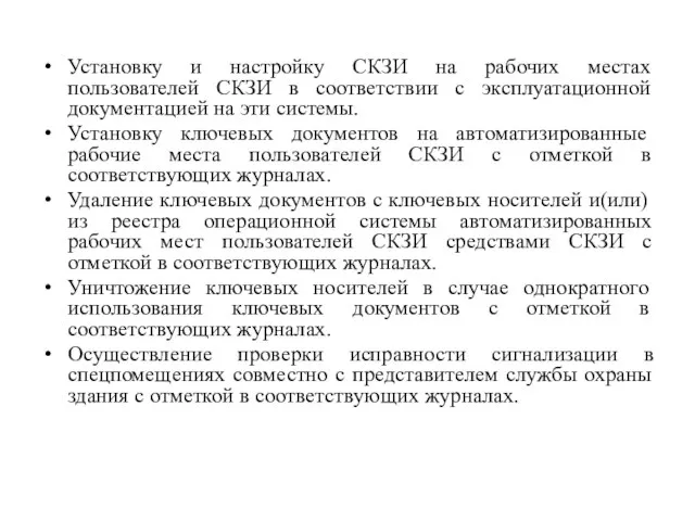 Установку и настройку СКЗИ на рабочих местах пользователей СКЗИ в соответствии с