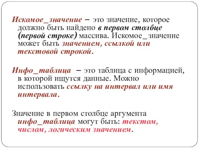 Искомое_значение – это значение, которое должно быть найдено в первом столбце(первой строке)