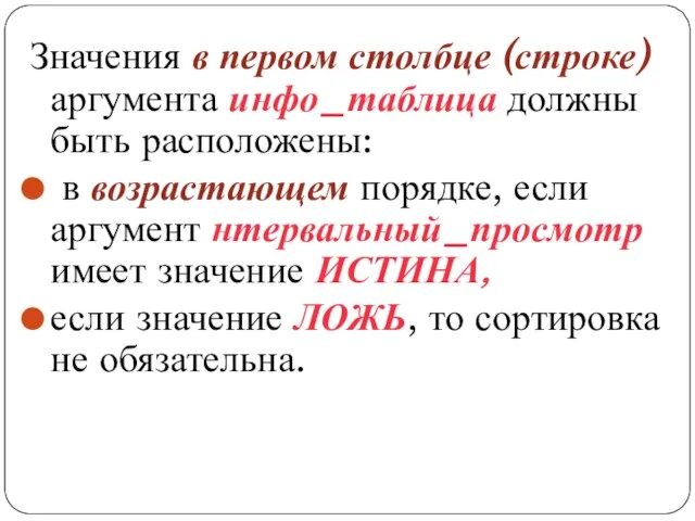 Значения в первом столбце (строке) аргумента инфо_таблица должны быть расположены: в возрастающем