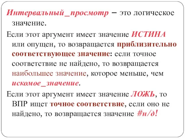 Интервальный_просмотр – это логическое значение. Если этот аргумент имеет значение ИСТИНА или