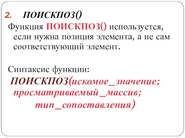 ПОИСКПОЗ() Функция ПОИСКПОЗ() используется, если нужна позиция элемента, а не сам соответствующий