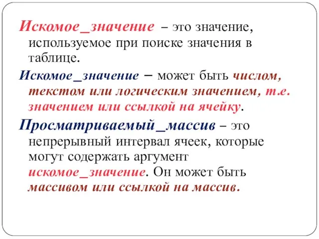 Искомое_значение – это значение, используемое при поиске значения в таблице. Искомое_значение –