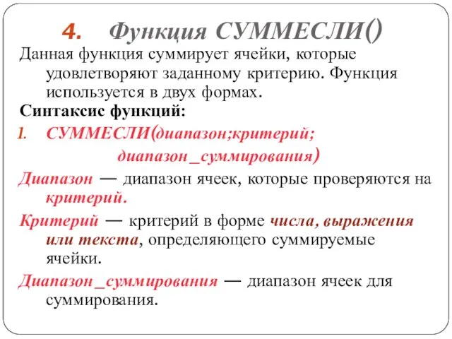 Функция СУММЕСЛИ() Данная функция суммирует ячейки, которые удовлетворяют заданному критерию. Функция используется