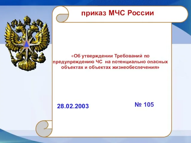 приказ МЧС России № 105 «Об утверждении Требований по предупреждению ЧС на