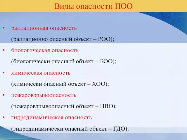 Виды опасности ПОО радиационная опасность (радиационно опасный объект – РОО); биологическая опасность