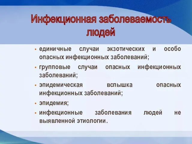 единичные случаи экзотических и особо опасных инфекционных заболеваний; групповые случаи опасных инфекционных