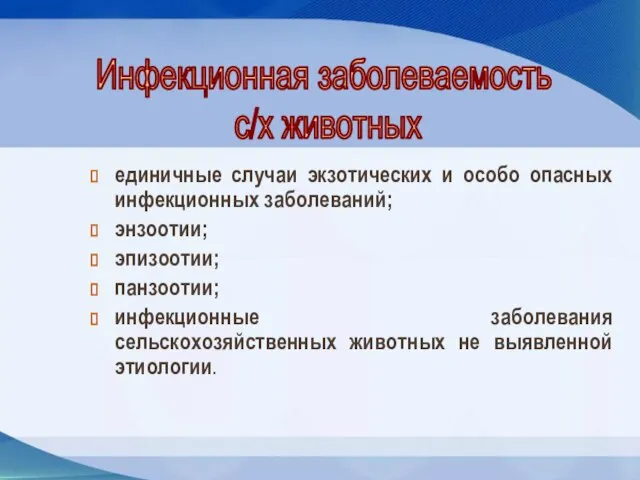 единичные случаи экзотических и особо опасных инфекционных заболеваний; энзоотии; эпизоотии; панзоотии; инфекционные