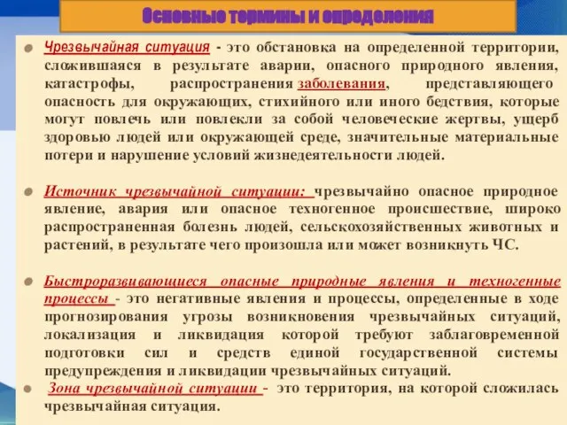 Чрезвычайная ситуация - это обстановка на определенной территории, сложившаяся в результате аварии,