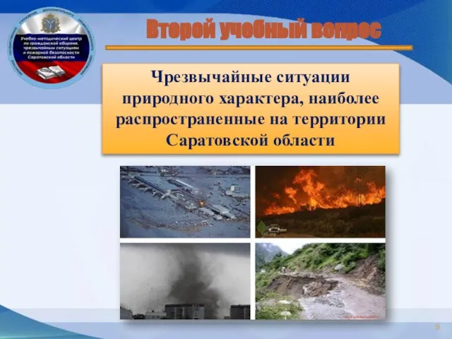 Второй учебный вопрос Чрезвычайные ситуации природного характера, наиболее распространенные на территории Саратовской области