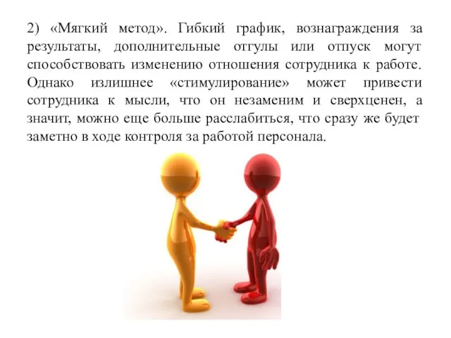 2) «Мягкий метод». Гибкий график, вознаграждения за результаты, дополнительные отгулы или отпуск