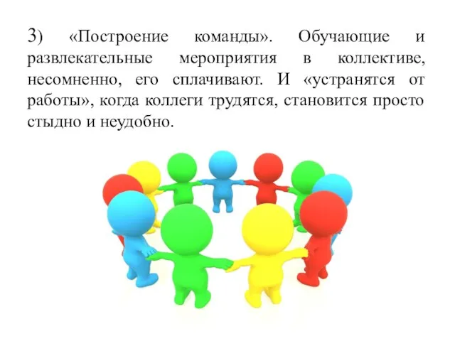 3) «Построение команды». Обучающие и развлекательные мероприятия в коллективе, несомненно, его сплачивают.