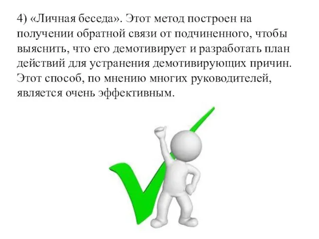 4) «Личная беседа». Этот метод построен на получении обратной связи от подчиненного,