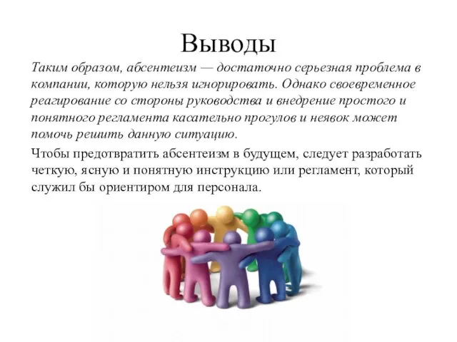 Выводы Таким образом, абсентеизм — достаточно серьезная проблема в компании, которую нельзя