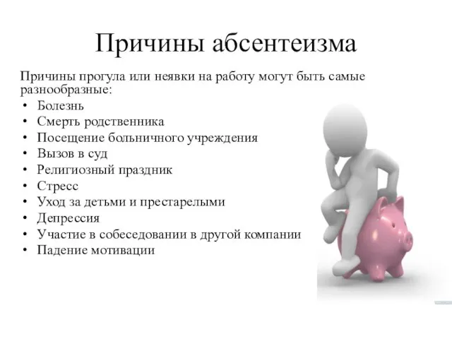 Причины абсентеизма Причины прогула или неявки на работу могут быть самые разнообразные: